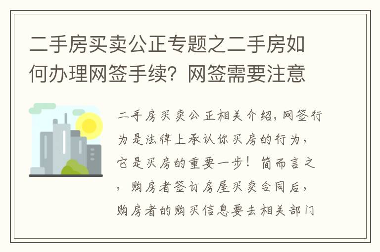 二手房买卖公正专题之二手房如何办理网签手续？网签需要注意事项