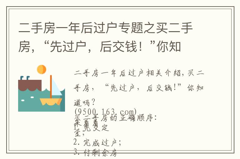 二手房一年后过户专题之买二手房，“先过户，后交钱！”你知道吗？