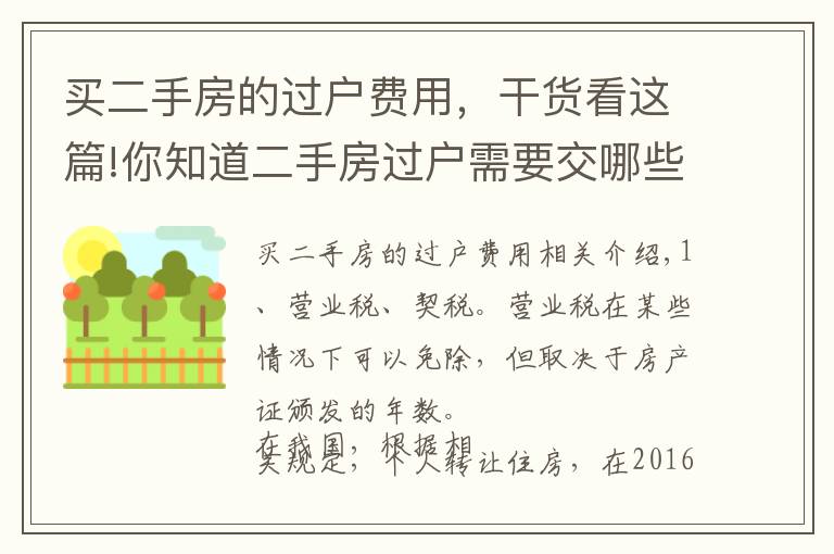买二手房的过户费用，干货看这篇!你知道二手房过户需要交哪些费用么？这些事项要注意！