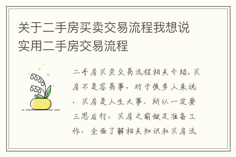 关于二手房买卖交易流程我想说实用二手房交易流程