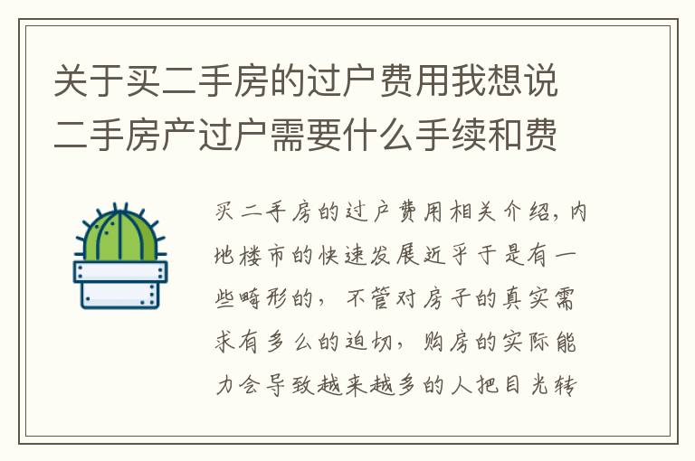 关于买二手房的过户费用我想说二手房产过户需要什么手续和费用标准是什么？