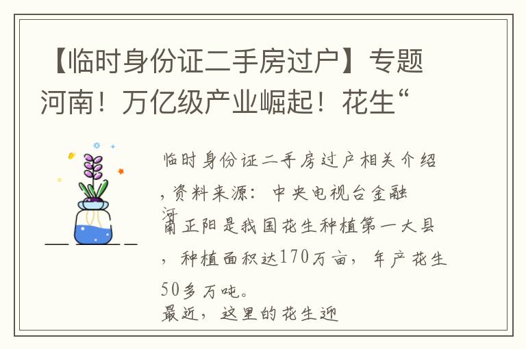 【临时身份证二手房过户】专题河南！万亿级产业崛起！花生“落地生花”，一天3000元轻松赚！花生壳也成“硬通货”