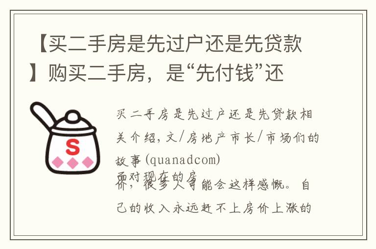 【买二手房是先过户还是先贷款】购买二手房，是“先付钱”还是“先过户”？别等吃亏了才来了解