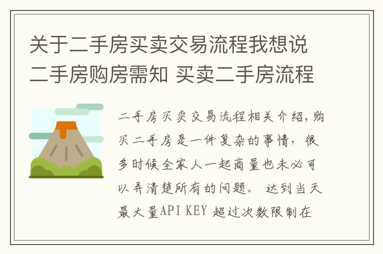 关于二手房买卖交易流程我想说二手房购房需知 买卖二手房流程有哪些？