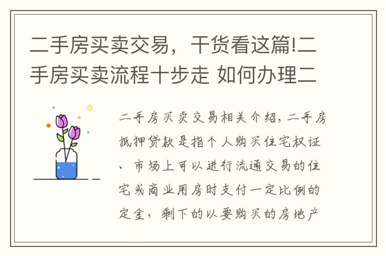 二手房买卖交易，干货看这篇!二手房买卖流程十步走 如何办理二手房按揭贷款