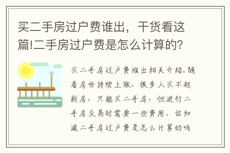 买二手房过户费谁出，干货看这篇!二手房过户费是怎么计算的？