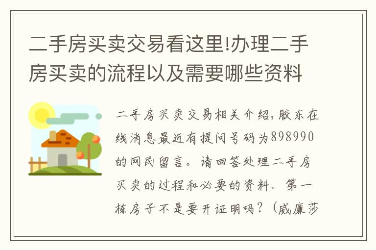 二手房买卖交易看这里!办理二手房买卖的流程以及需要哪些资料