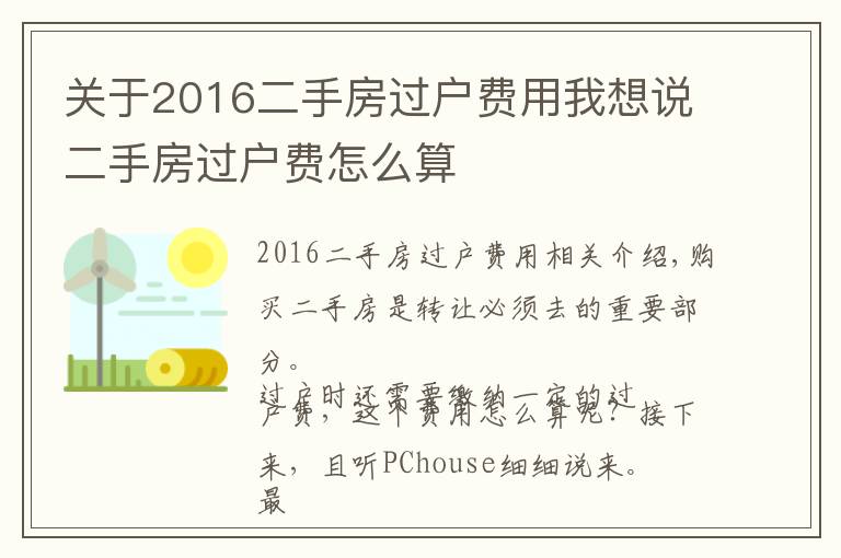 关于2016二手房过户费用我想说二手房过户费怎么算