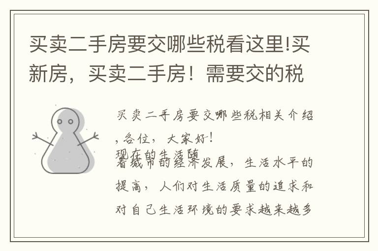 买卖二手房要交哪些税看这里!买新房，买卖二手房！需要交的税有哪些！您知道吗？