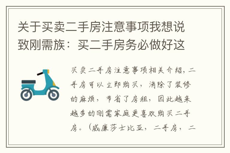 关于买卖二手房注意事项我想说致刚需族：买二手房务必做好这5个小细节，否则“钱房两失”