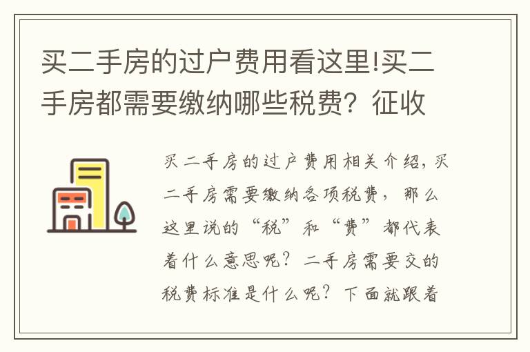 买二手房的过户费用看这里!买二手房都需要缴纳哪些税费？征收标准是什么？