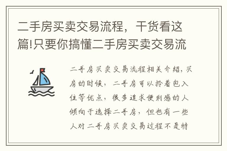 二手房买卖交易流程，干货看这篇!只要你搞懂二手房买卖交易流程 就不怕被骗