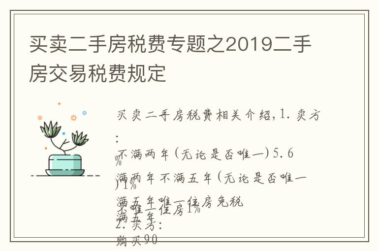 买卖二手房税费专题之2019二手房交易税费规定