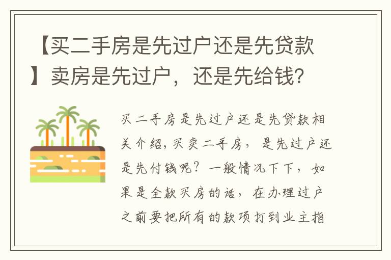 【买二手房是先过户还是先贷款】卖房是先过户，还是先给钱？