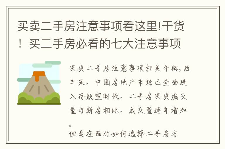 买卖二手房注意事项看这里!干货！买二手房必看的七大注意事项