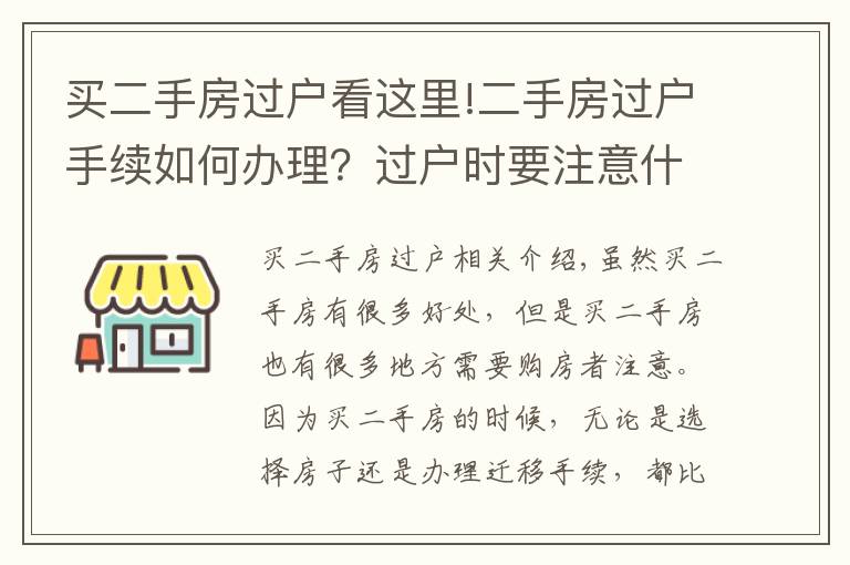 买二手房过户看这里!二手房过户手续如何办理？过户时要注意什么