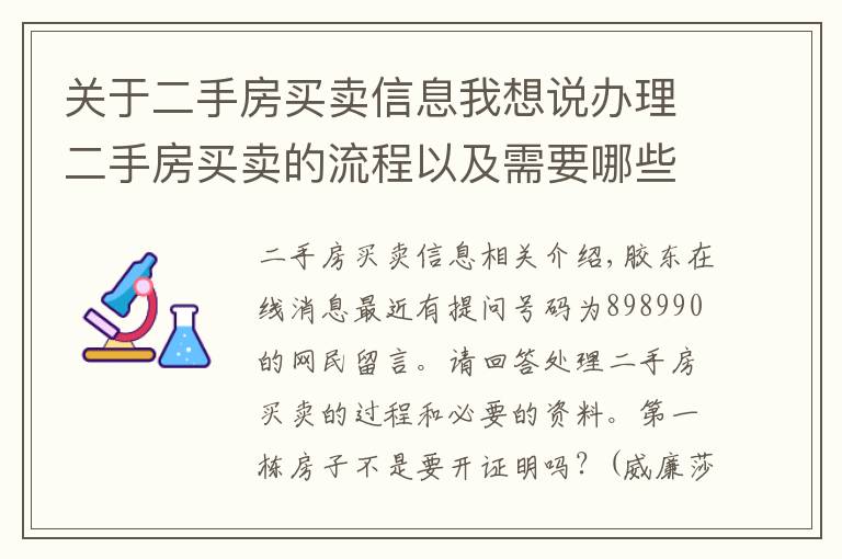 关于二手房买卖信息我想说办理二手房买卖的流程以及需要哪些资料