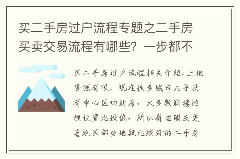 买二手房过户流程专题之二手房买卖交易流程有哪些？一步都不能少