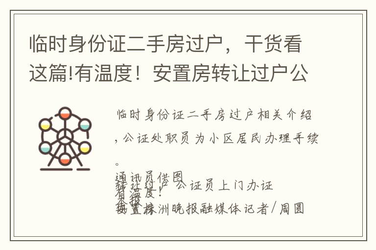 临时身份证二手房过户，干货看这篇!有温度！安置房转让过户公证员上门办证