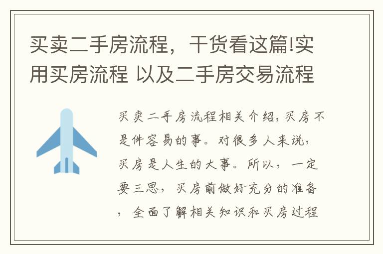 买卖二手房流程，干货看这篇!实用买房流程 以及二手房交易流程