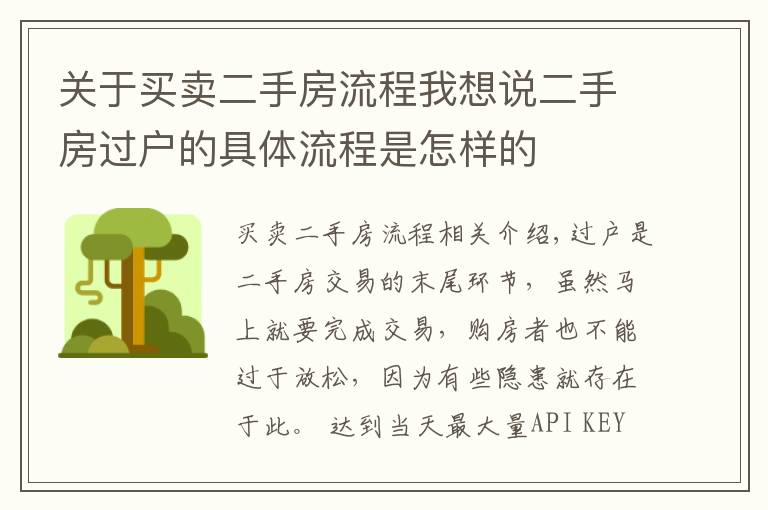 关于买卖二手房流程我想说二手房过户的具体流程是怎样的