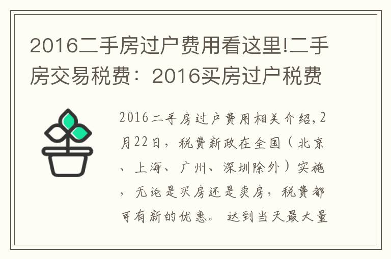 2016二手房过户费用看这里!二手房交易税费：2016买房过户税费有哪些？