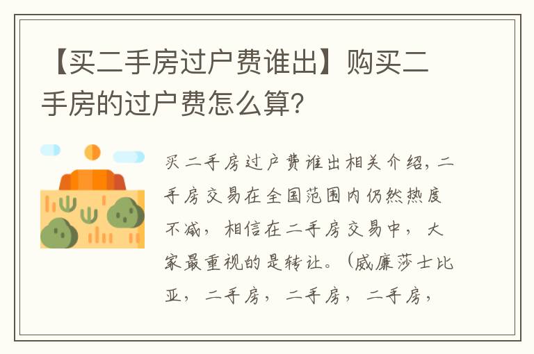 【买二手房过户费谁出】购买二手房的过户费怎么算？