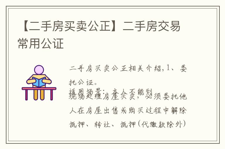 【二手房买卖公正】二手房交易常用公证