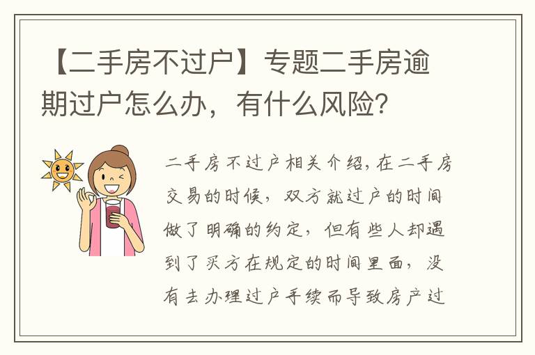 【二手房不过户】专题二手房逾期过户怎么办，有什么风险？