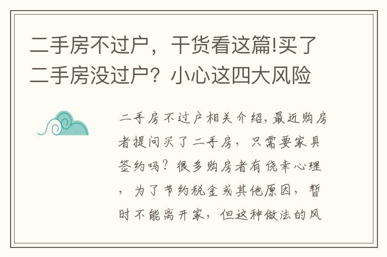 二手房不过户，干货看这篇!买了二手房没过户？小心这四大风险！