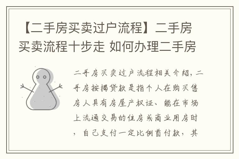 【二手房买卖过户流程】二手房买卖流程十步走 如何办理二手房按揭贷款