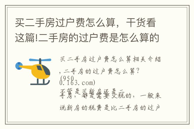 买二手房过户费怎么算，干货看这篇!二手房的过户费是怎么算的?