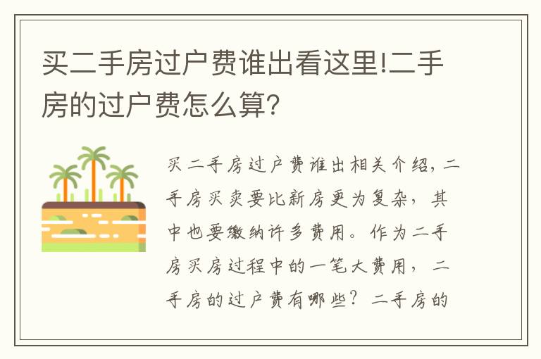 买二手房过户费谁出看这里!二手房的过户费怎么算？