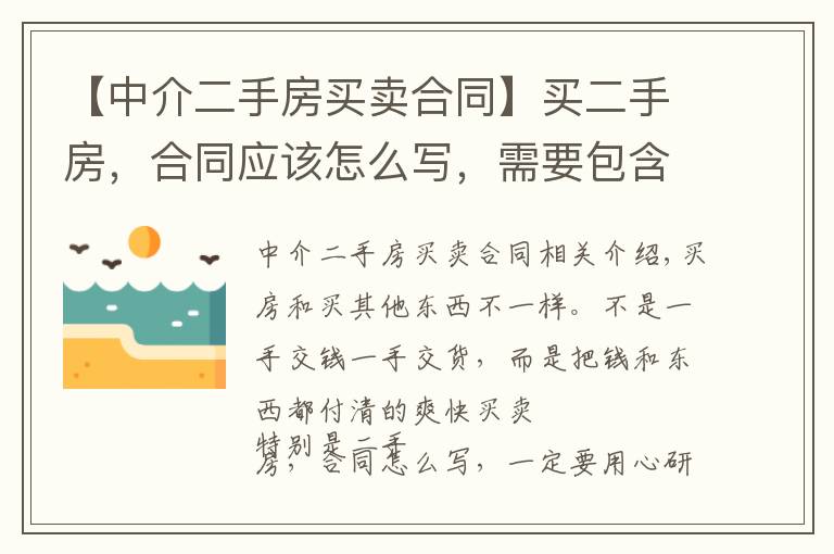 【中介二手房买卖合同】买二手房，合同应该怎么写，需要包含哪些方面？