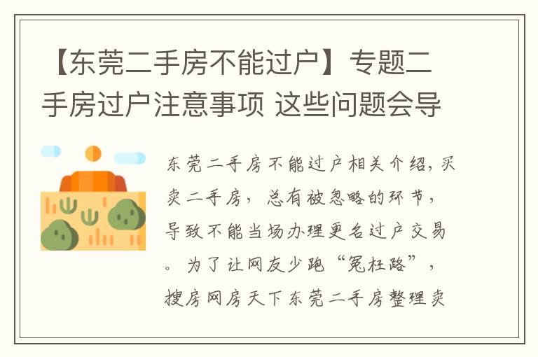 【东莞二手房不能过户】专题二手房过户注意事项 这些问题会导致办理失败