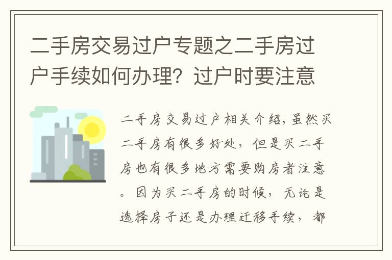 二手房交易过户专题之二手房过户手续如何办理？过户时要注意什么