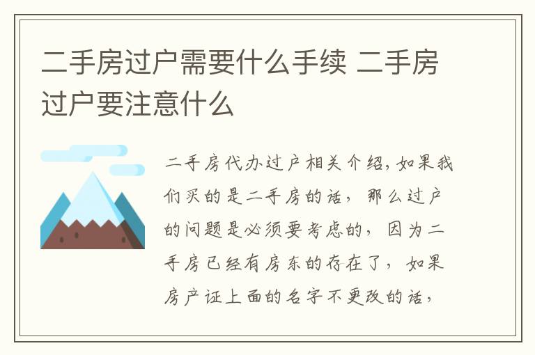 二手房过户需要什么手续 二手房过户要注意什么