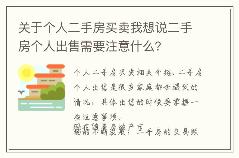 关于个人二手房买卖我想说二手房个人出售需要注意什么？