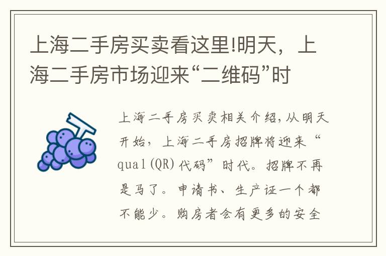 上海二手房买卖看这里!明天，上海二手房市场迎来“二维码”时代，卖房、买房新攻略