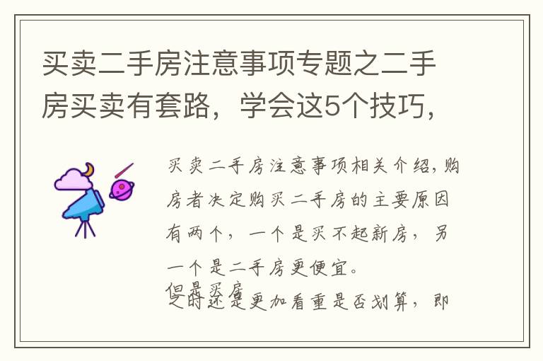 买卖二手房注意事项专题之二手房买卖有套路，学会这5个技巧，少说也能省十几万