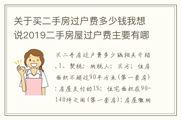 关于买二手房过户费多少钱我想说2019二手房屋过户费主要有哪些