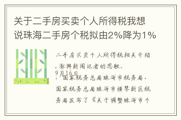 关于二手房买卖个人所得税我想说珠海二手房个税拟由2%降为1%，200万一套房子省税2万