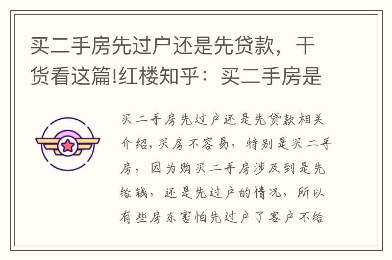 买二手房先过户还是先贷款，干货看这篇!红楼知乎：买二手房是先过户还是先付款