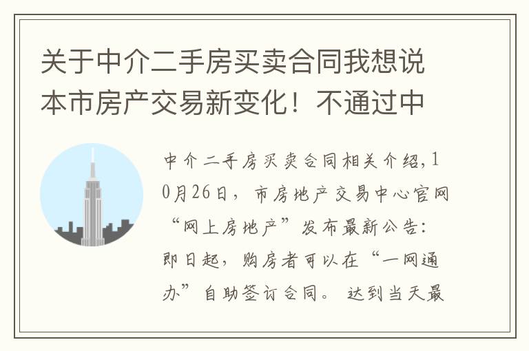 关于中介二手房买卖合同我想说本市房产交易新变化！不通过中介 二手房买卖可直接网上签合同