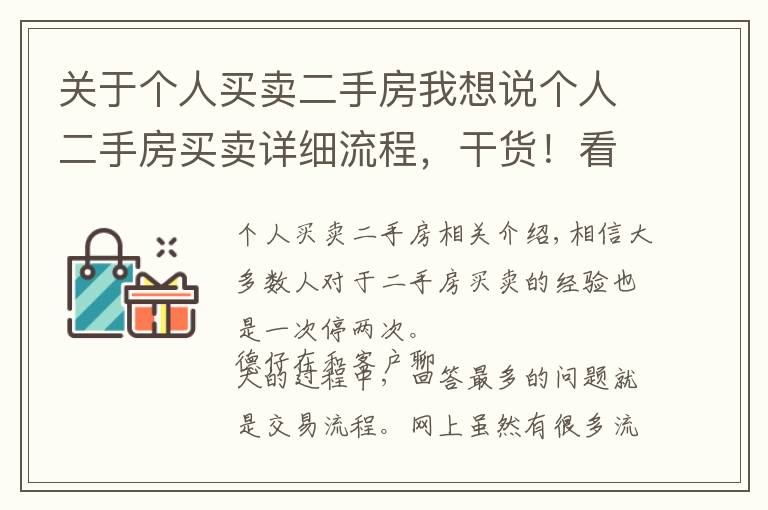 关于个人买卖二手房我想说个人二手房买卖详细流程，干货！看完这篇就够了