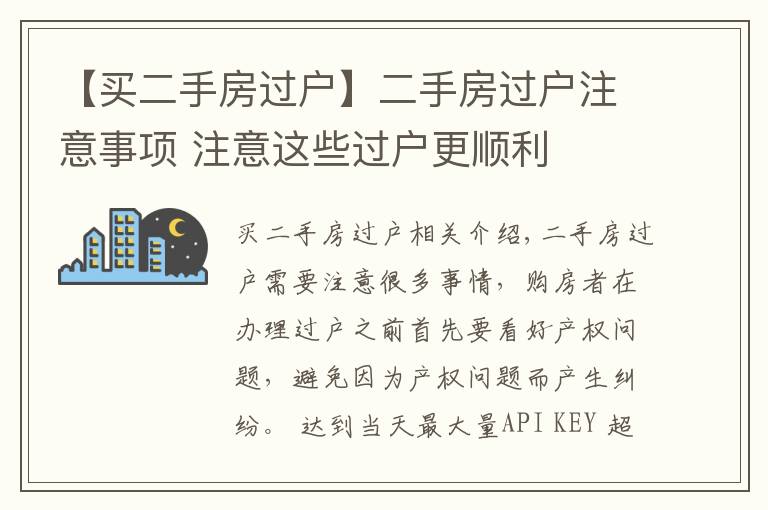 【买二手房过户】二手房过户注意事项 注意这些过户更顺利