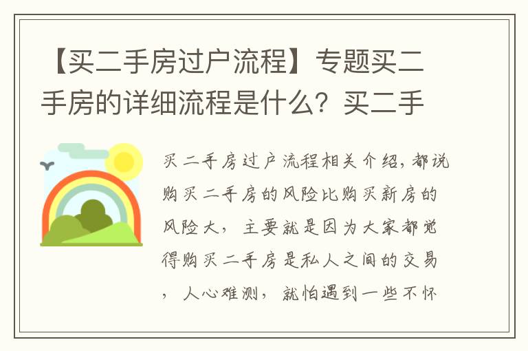 【买二手房过户流程】专题买二手房的详细流程是什么？买二手房得细心