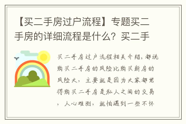 【买二手房过户流程】专题买二手房的详细流程是什么？买二手房得细心