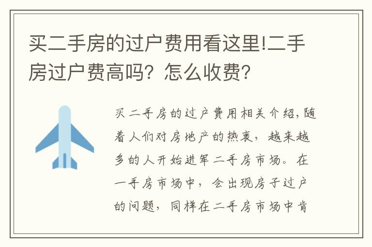 买二手房的过户费用看这里!二手房过户费高吗？怎么收费？
