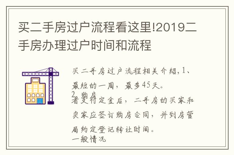 买二手房过户流程看这里!2019二手房办理过户时间和流程